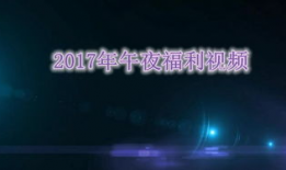 午夜免费在线视频,免费在线视频的视听盛宴